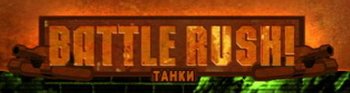 Battle Rush: Танки