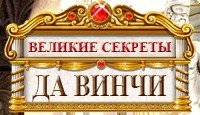 Великие Секреты Да Винчи