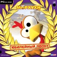 Морхухн - Юбилейный полет