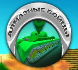 Алмазные бойцы