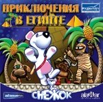 Снежок: Приключения в Египте