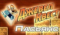 Джевел Квест Пасьянс