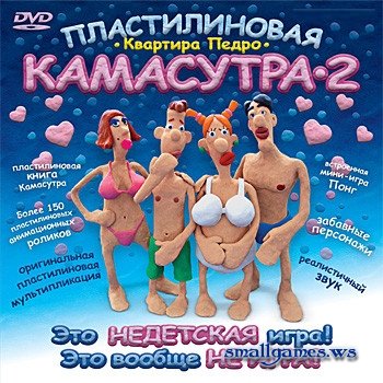 Пластилиновая камасутра 2: Квартира педро (2008) Rus