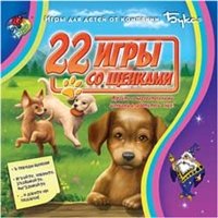 22 игры со щенками