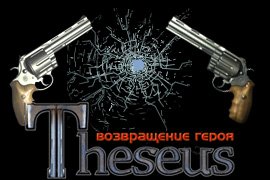 Theseus. Возвращение героя