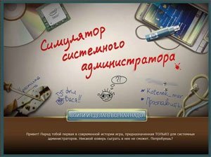 Симулятор системного администратора