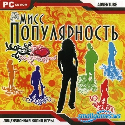 Miss Popularity / Мисс популярность