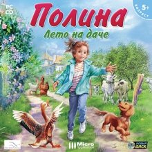 Полина. Лето на даче