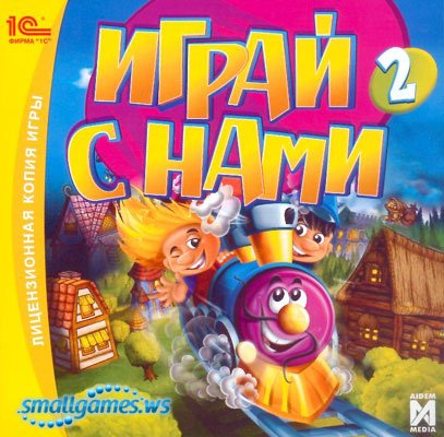 Играй с нами 2