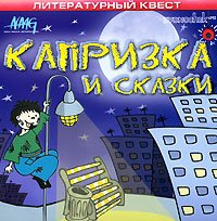 Капризка и сказки