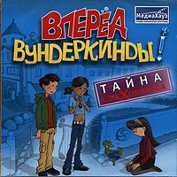 Вперед, Вундеркинды! Тайна смеховируса