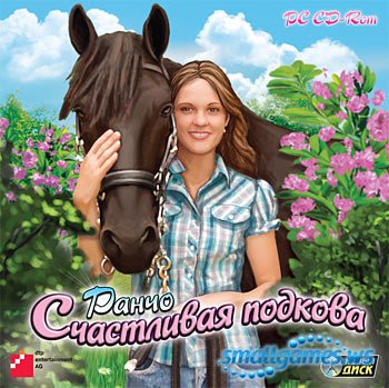 Ранчо «Счастливая подкова»