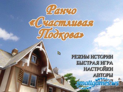 Ранчо «Счастливая подкова»