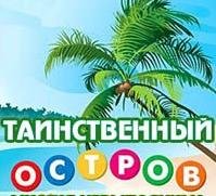 Таинственный Остров