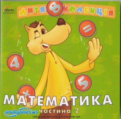 Дитяча колекція. Математика 2