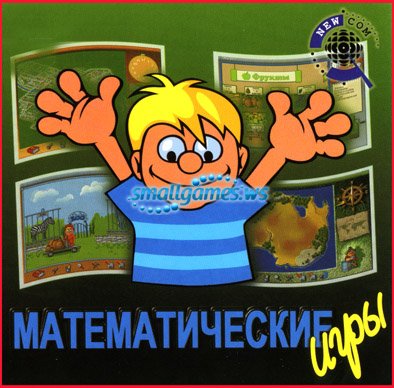 Математические игры (1997 г.)