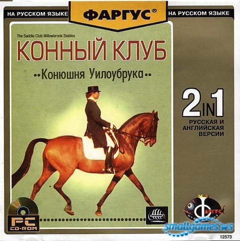 Конный клуб - Конюшня Уилоубрука