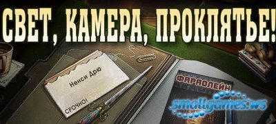 Нэнси Дрю - Свет, Камера, Проклятье