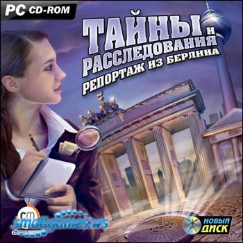 Тайны и расследования – Репортаж из Берлина