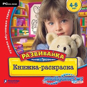 Обучение с приключением.Развивайка. Книжка-раскраска