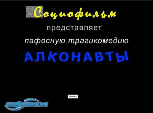 Алконавты