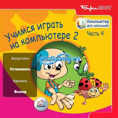 Компьютер для малышей. Учимся играть на компьютере