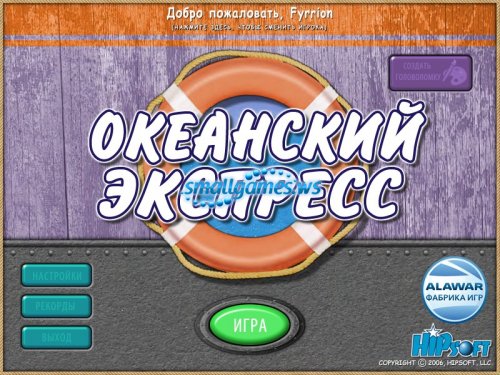 Океанский экспресс