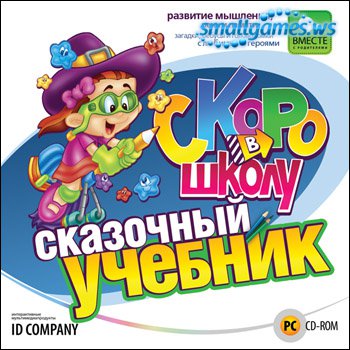 Скоро в школу. Сказочный учебник