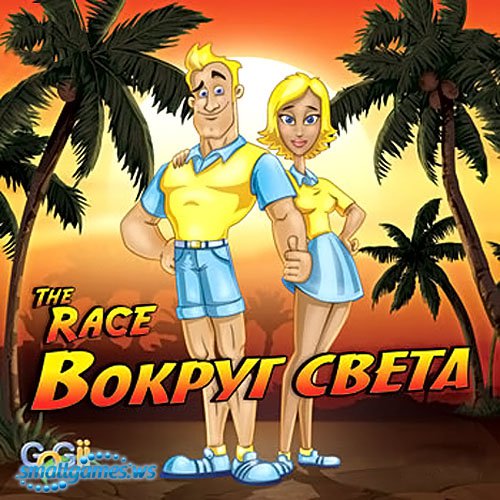 The Race: Вокруг света