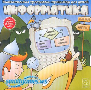 Информатика. Программа-тренажёр для детей 5-10 лет