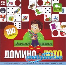 Вырезаем и играем. Домино и Лото