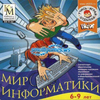 Мир Информатики. 1-2 год обучения