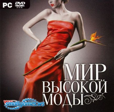 Мир Высокой Моды