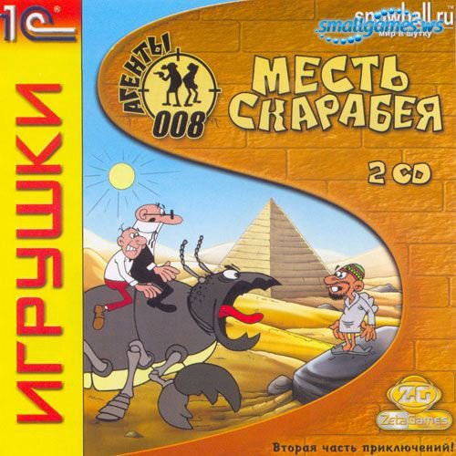 Агенты 008. Месть Скарабея