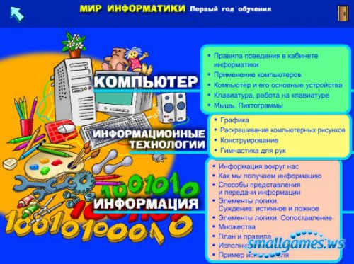 Мир Информатики. 1-2 год обучения