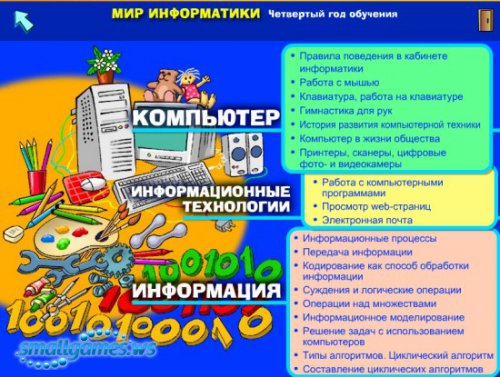 Мир информатики. 3-4 год обучения