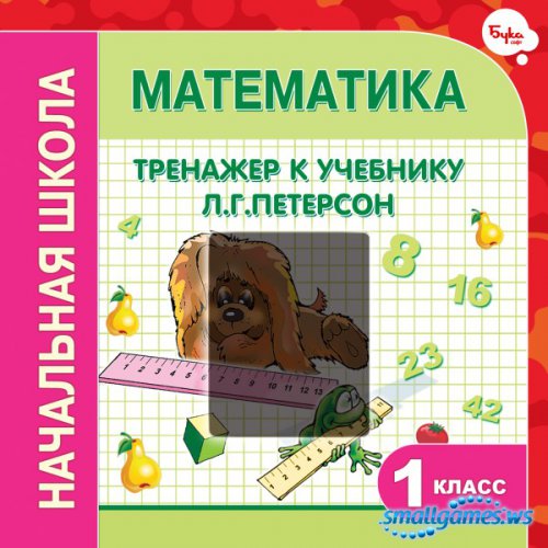 Тренажер по математике к учебнику Л.Г.Петерсон. 1 класс