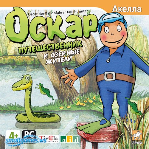 Оскар-путешественник и озерные жители
