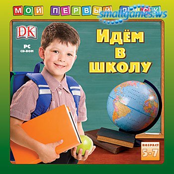 Мой первый диск. Идем в школу