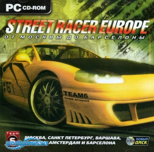 Street Racer Europe. От Москвы до Барселоны