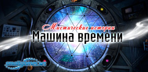 Мистические истории. Машина времени