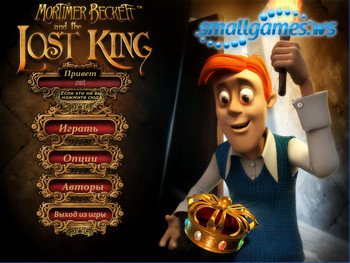 Mortimer Beckett and the Lost King (Русская версия)