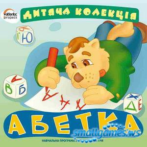 Дитяча колекцiя. Абетка