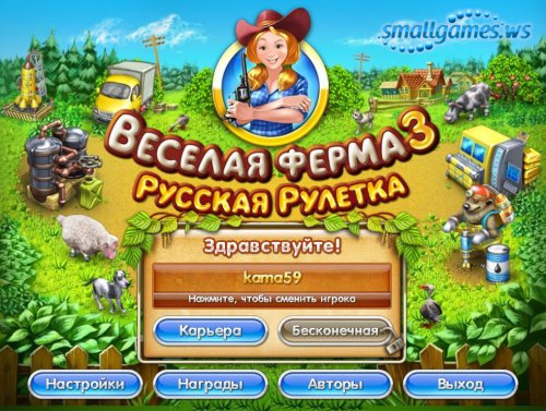 Веселая ферма 3. Русская рулетка