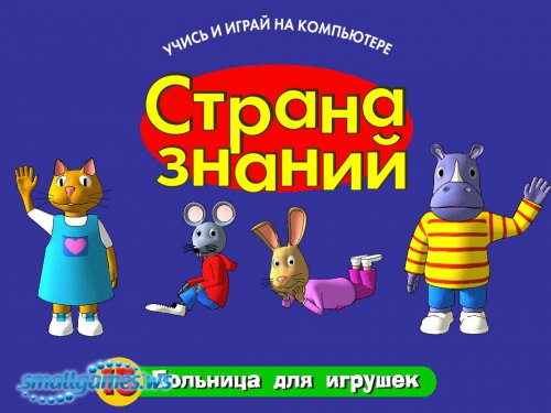 Страна знаний 15. Больница для игрушек