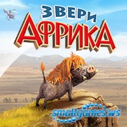 Звери. Африка