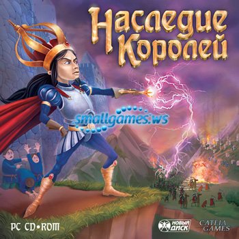 Наследие королей