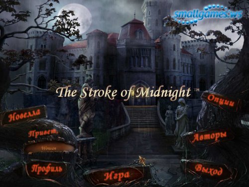 The Stroke of Midnight and Guide (Русская версия)