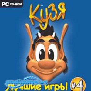 Кузя. Лучшие игры 4