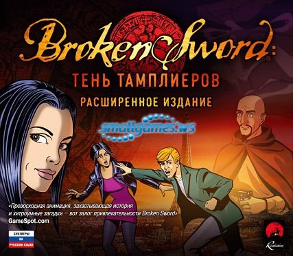 Broken Sword. Тень Тамплиеров. Расширенное Издание